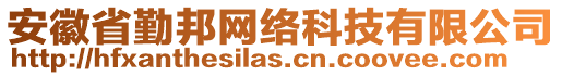 安徽省勤邦網(wǎng)絡(luò)科技有限公司