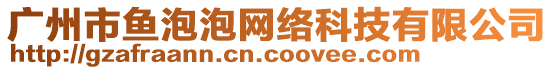廣州市魚泡泡網絡科技有限公司