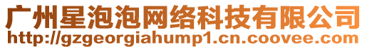 廣州星泡泡網(wǎng)絡(luò)科技有限公司