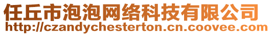 任丘市泡泡網(wǎng)絡(luò)科技有限公司
