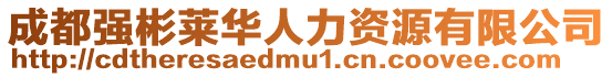 成都強(qiáng)彬萊華人力資源有限公司