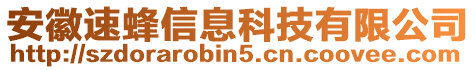 安徽速蜂信息科技有限公司