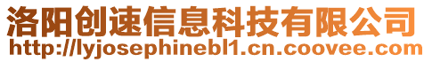 洛陽(yáng)創(chuàng)速信息科技有限公司