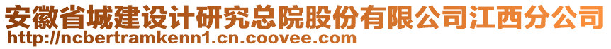 安徽省城建設(shè)計研究總院股份有限公司江西分公司