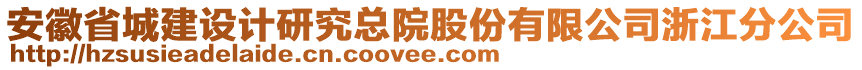 安徽省城建設(shè)計研究總院股份有限公司浙江分公司