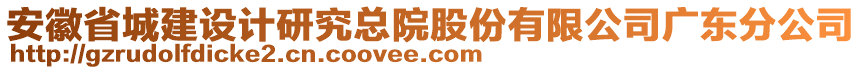 安徽省城建設計研究總院股份有限公司廣東分公司