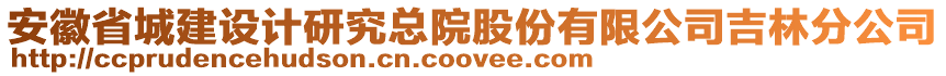 安徽省城建設(shè)計(jì)研究總院股份有限公司吉林分公司