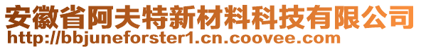 安徽省阿夫特新材料科技有限公司