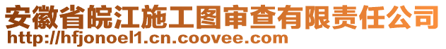 安徽省皖江施工圖審查有限責(zé)任公司