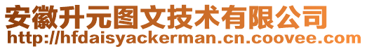 安徽升元圖文技術(shù)有限公司