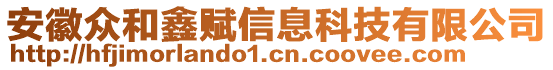 安徽眾和鑫賦信息科技有限公司