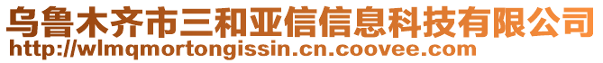 烏魯木齊市三和亞信信息科技有限公司