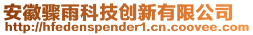 安徽骤雨科技创新有限公司