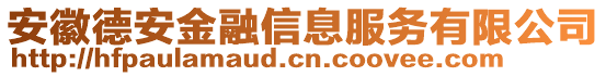 安徽德安金融信息服務有限公司