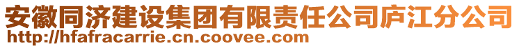 安徽同濟(jì)建設(shè)集團(tuán)有限責(zé)任公司廬江分公司