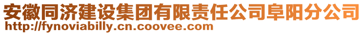 安徽同濟建設集團有限責任公司阜陽分公司