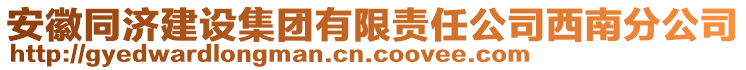 安徽同濟建設(shè)集團有限責任公司西南分公司