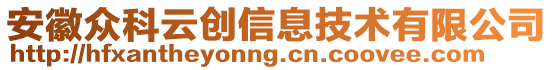 安徽眾科云創(chuàng)信息技術(shù)有限公司