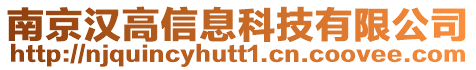 南京漢高信息科技有限公司