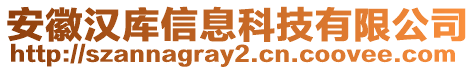 安徽漢庫(kù)信息科技有限公司