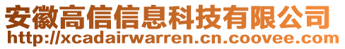 安徽高信信息科技有限公司