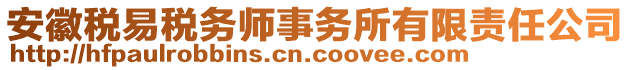 安徽稅易稅務(wù)師事務(wù)所有限責(zé)任公司