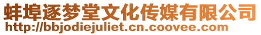 蚌埠逐夢(mèng)堂文化傳媒有限公司