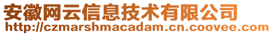 安徽網(wǎng)云信息技術(shù)有限公司