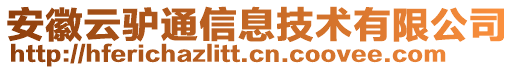 安徽云驢通信息技術(shù)有限公司