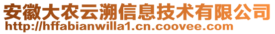 安徽大農(nóng)云溯信息技術(shù)有限公司