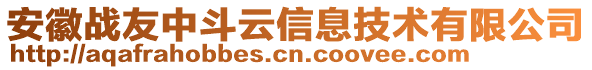 安徽戰(zhàn)友中斗云信息技術(shù)有限公司