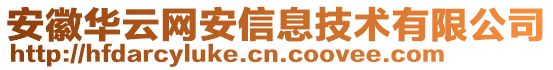 安徽華云網(wǎng)安信息技術有限公司