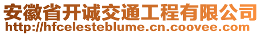 安徽省開誠交通工程有限公司