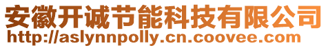 安徽開誠節能科技有限公司