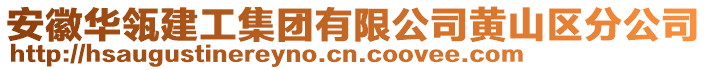 安徽華瓴建工集團有限公司黃山區分公司