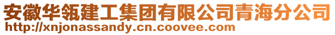 安徽華瓴建工集團(tuán)有限公司青海分公司