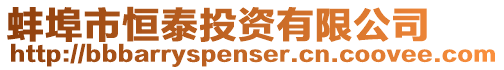 蚌埠市恒泰投資有限公司