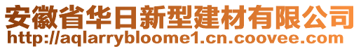 安徽省華日新型建材有限公司