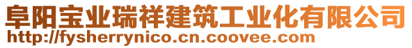 阜陽寶業(yè)瑞祥建筑工業(yè)化有限公司