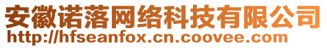 安徽諾落網(wǎng)絡(luò)科技有限公司