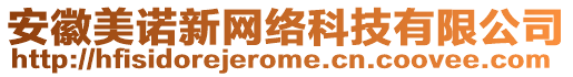 安徽美諾新網(wǎng)絡(luò)科技有限公司