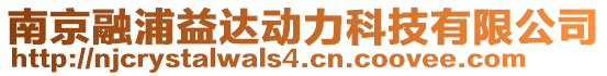 南京融浦益達(dá)動(dòng)力科技有限公司