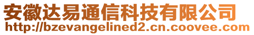 安徽達易通信科技有限公司