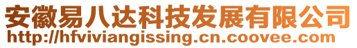 安徽易八達科技發(fā)展有限公司