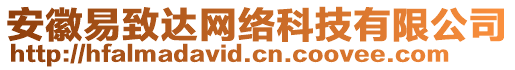 安徽易致達網(wǎng)絡(luò)科技有限公司