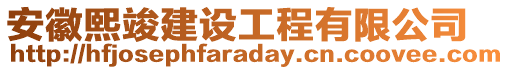 安徽熙竣建設工程有限公司