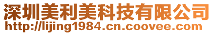 深圳市金河丽晶科技有限公司