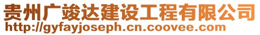 貴州廣竣達建設工程有限公司