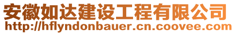 安徽如達建設(shè)工程有限公司