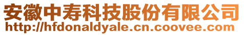 安徽中壽科技股份有限公司